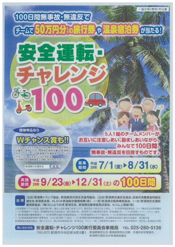 チャレンジ100 スタート 株式会社新潟藤田組