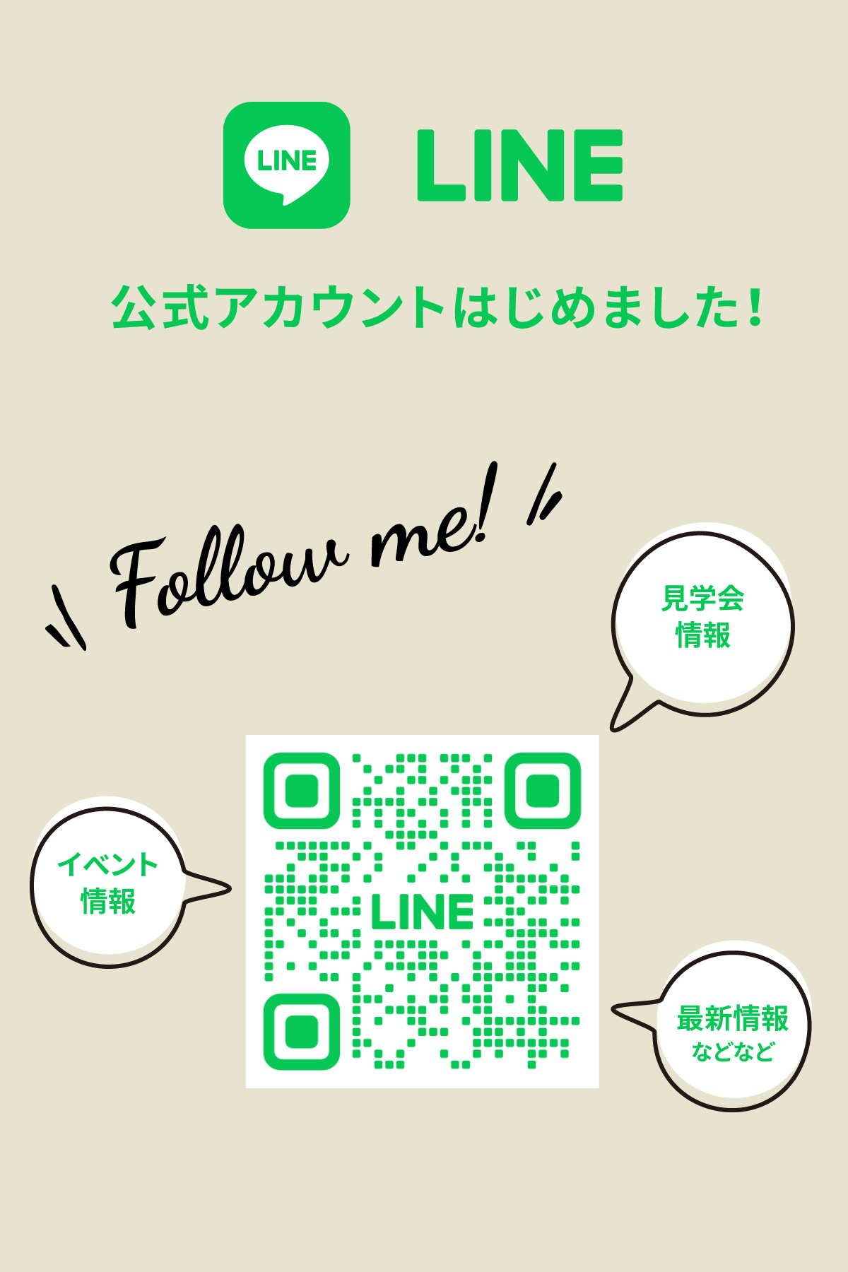LINE公式アカウントはじめました！